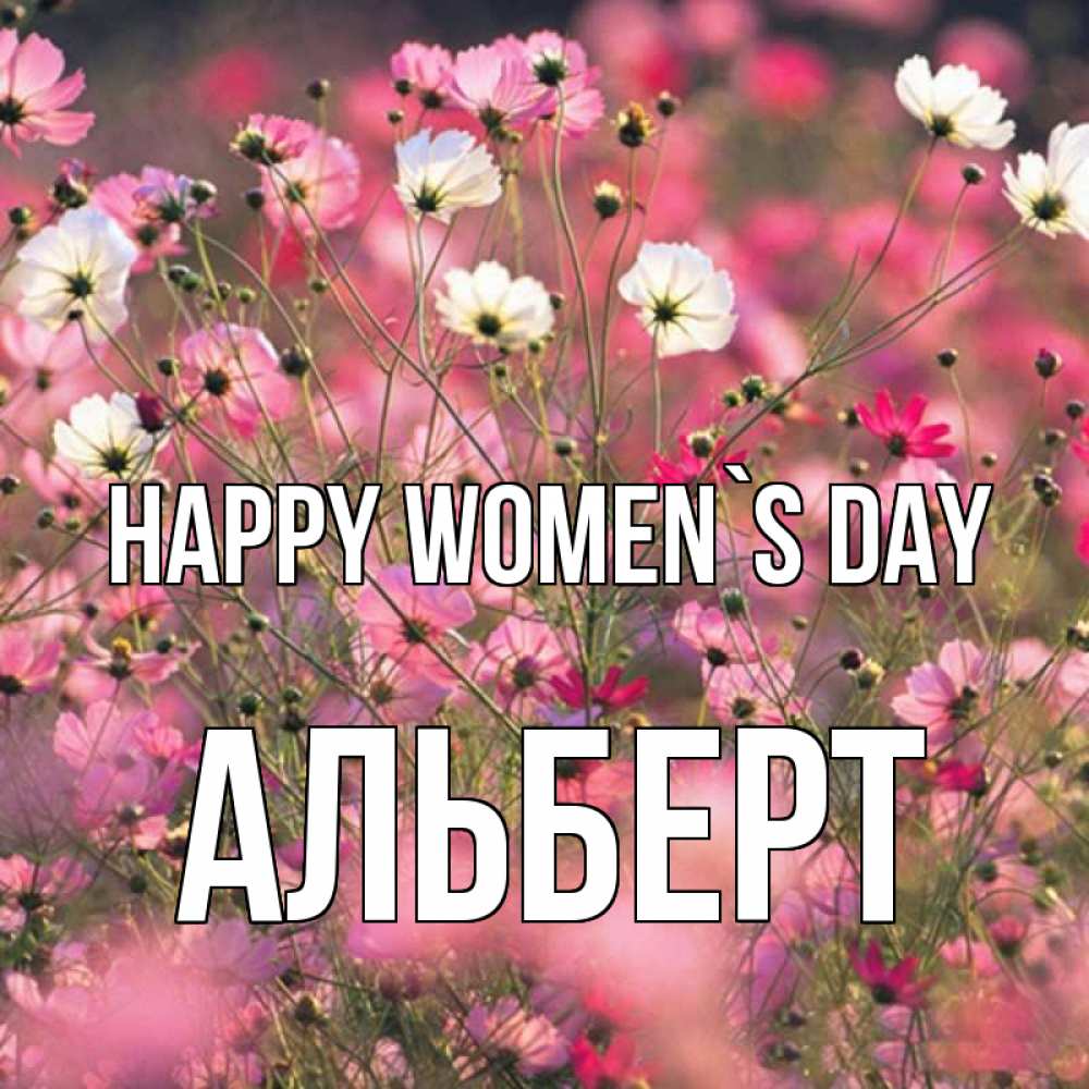 Greetings card с именем, Альберт happy women`s day красиво 1 Greetings with text for free download 